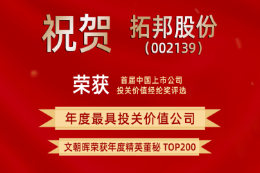 拓邦股份荣获首届经纶奖 获评“年度最具投关价值公司”