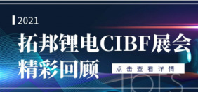 拓邦锂电CIBF展会精彩回顾