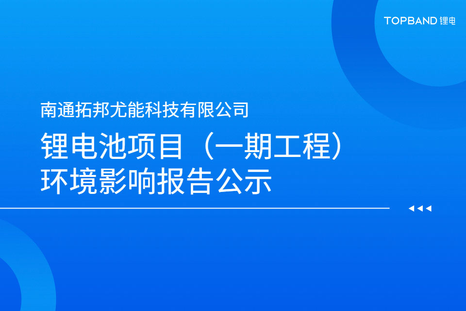 南通拓邦尤能科技有限公司锂电池项目（一期工程）环境影响报告公示