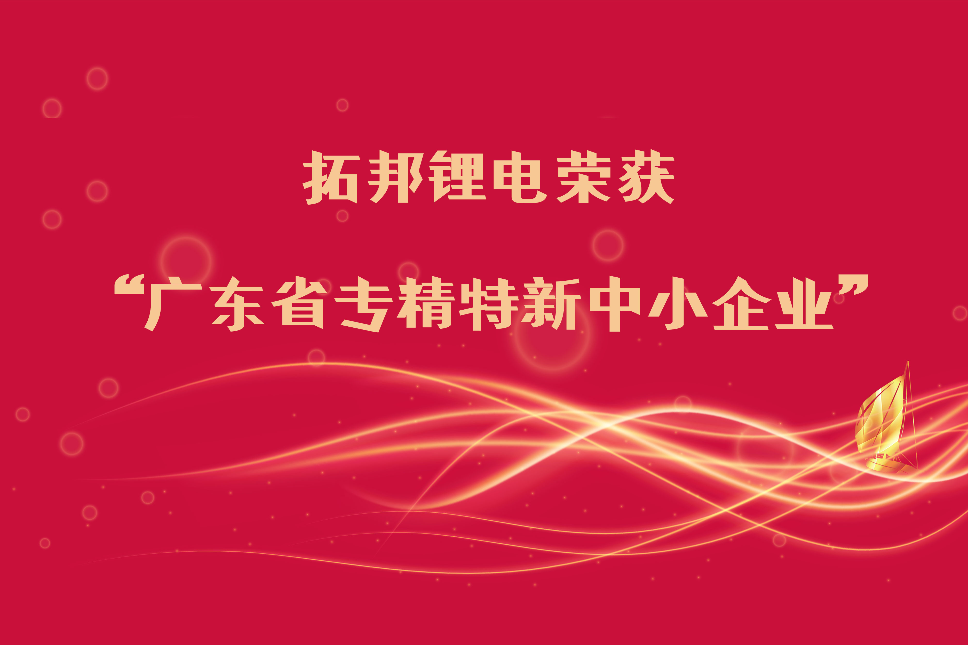 拓邦锂电荣获“广东省专精特新中小企业”称号