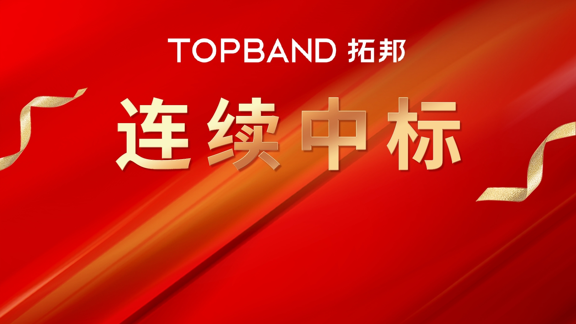 再传喜讯| 拓邦股份连续中标中国铁塔磷酸铁锂电池产品集采项目